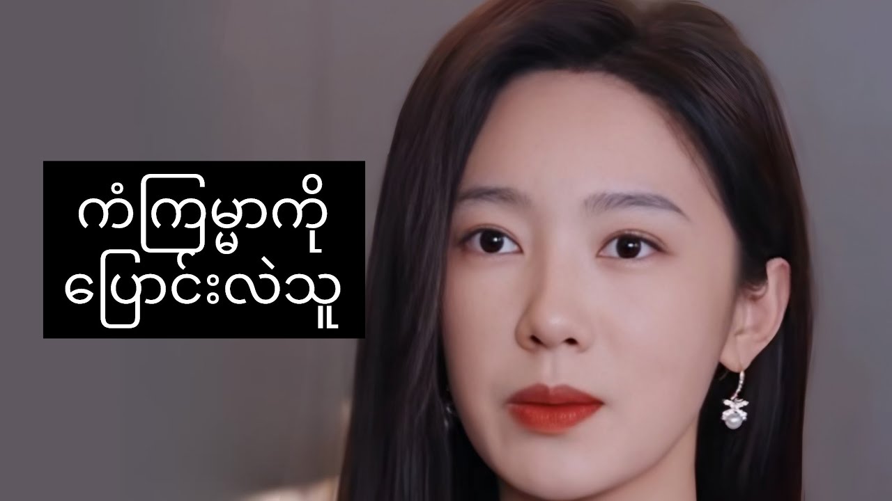 ကံကြမ္မာကို ပြောင်းလဲသူ #foryou #myanmarmovieseries #asiandrama #recapfilm #movie #ဇာတ်လမ်း 
