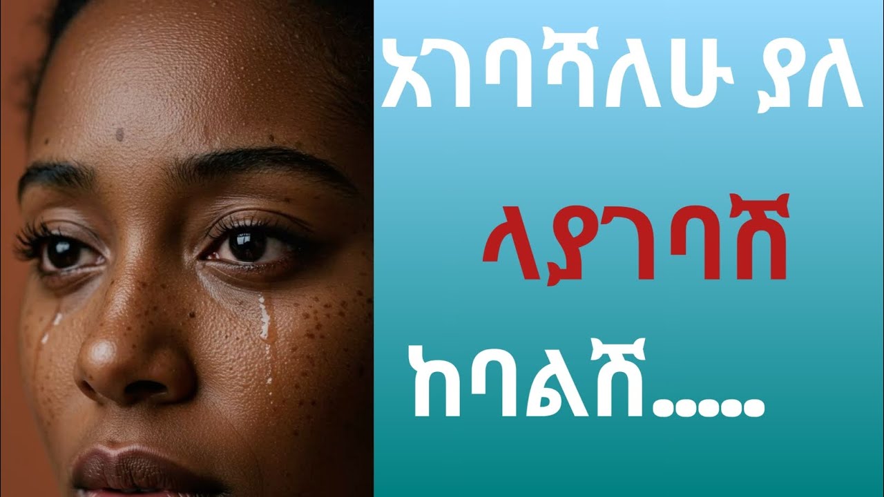 አገባሻለሁ ያለ ላያገባሽ ከባልሽ ባልተጣላሽ