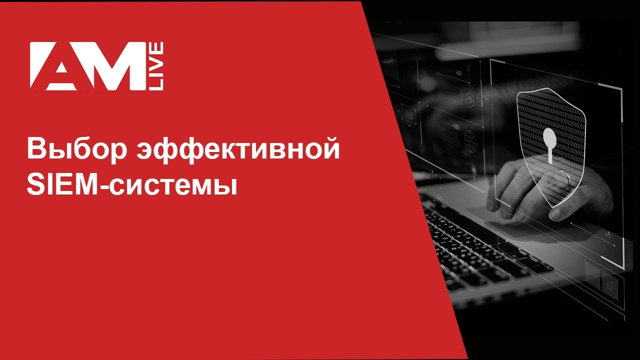 Выбор эффективной SIEM-системы