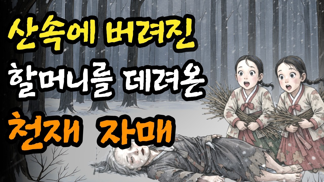산속에 버려진 할머니를 데려온 천재 자매, 과연, 그 할머니의 정체는? ㅣ민담ㅣ야단ㅣ설화ㅣ전설ㅣ조선야담ㅣ옛날이야기ㅣ오디오북ㅣ수면ㅣ권성징
