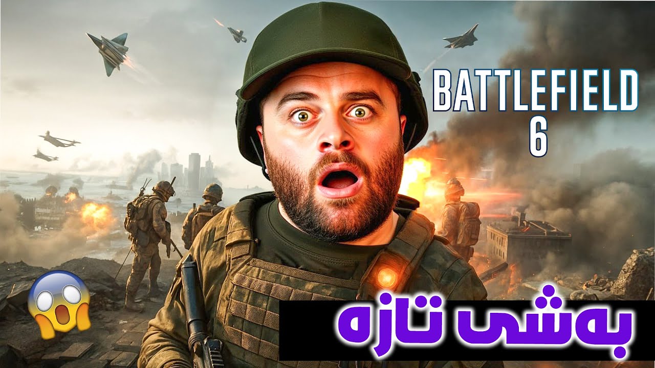 Battlefield 6 Beta - 😍باتڵفیڵدی تازە چیژی جاران گەڕایەوە