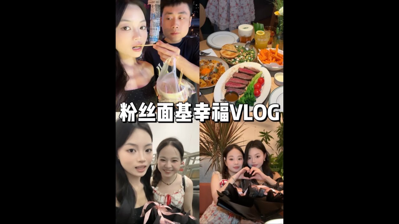 👭VLOG｜和小宝成功见面啦！！！感谢自媒体让我遇到了你们！每天都超幸福！！！#vlog十亿流量扶持计划 #美食 #情侣 #一定要看到最后 #美妆