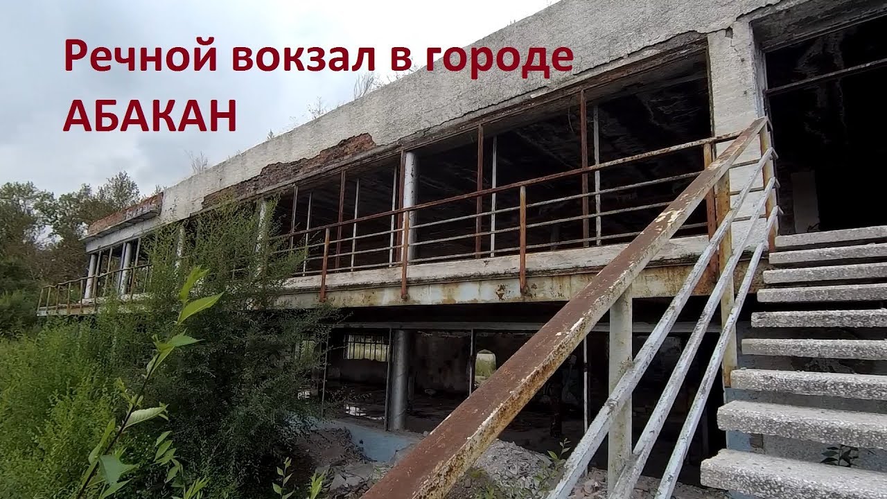 Abandoned river station. Заброшенный речной вокзал.