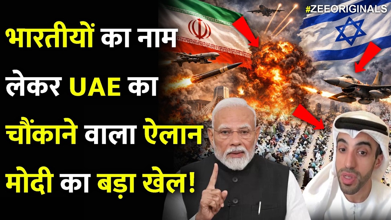 UAE Big Move On PM Modi:भारतीयों का नाम लेकर UAE का चौंकाने वाला बयान,मोदी का बड़ा खेल!Iran US War