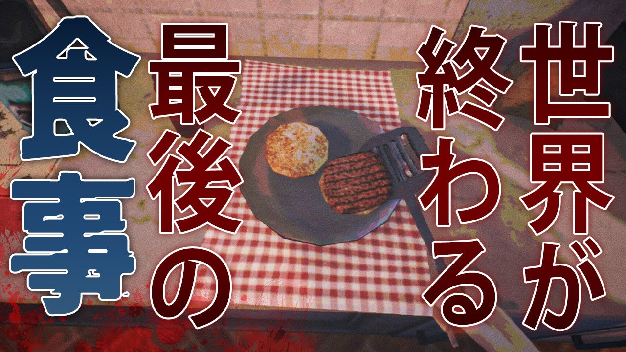 地球最後の日。レストランでお客と会話しながら人生を見つめ直すサイコホラーゲームが面白い！【While We Wait Here】鳥の爪団実況