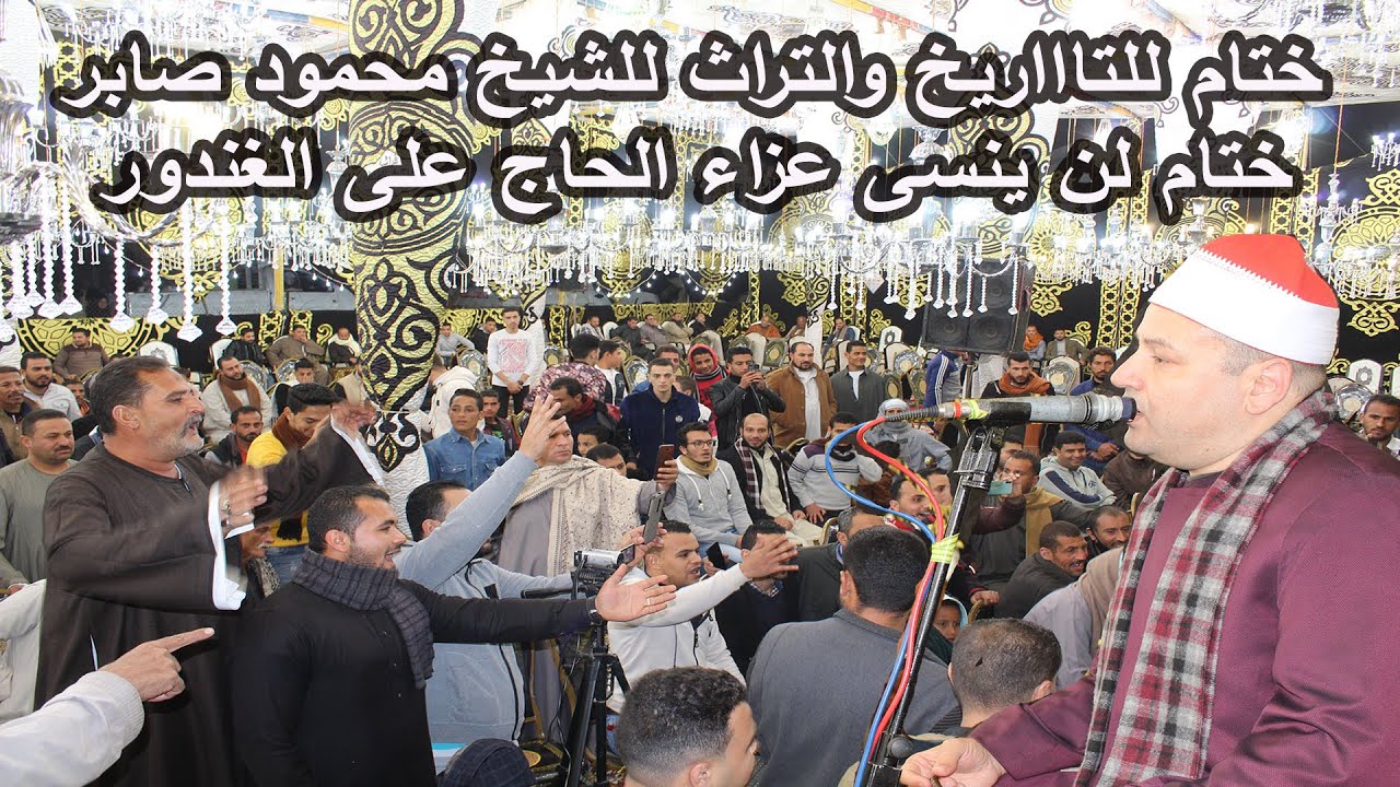 #ختام لن ينسى من ذاكرة من حضر هذا العزاء # للشيخ محمود صابر عزاء الحاج على الغندور عزبة الحكيم 2021