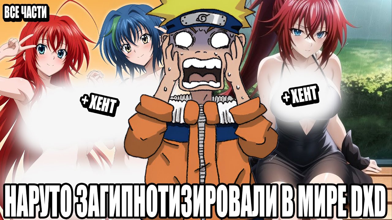 НАРУТО ЗАГИПНОТИЗИРОВАЛИ В МИРЕ DXD/АЛЬТЕРНАТИВНЫЙ СЮЖЕТ НАРУТО/ВСЕ ЧАСТИ