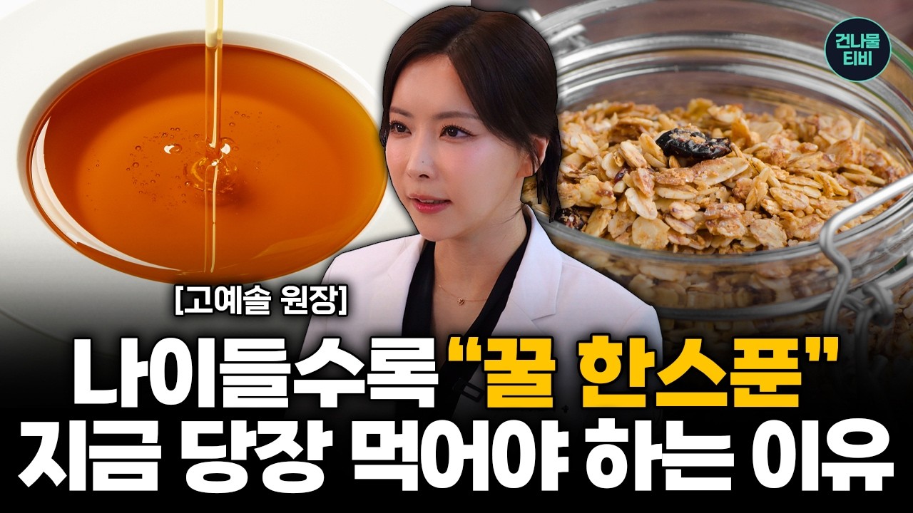 꿀, 먹는 시간만 바꿔도 효과 10배! 한의사가 알려주는 황금 타이밍 - 고예솔 원장
