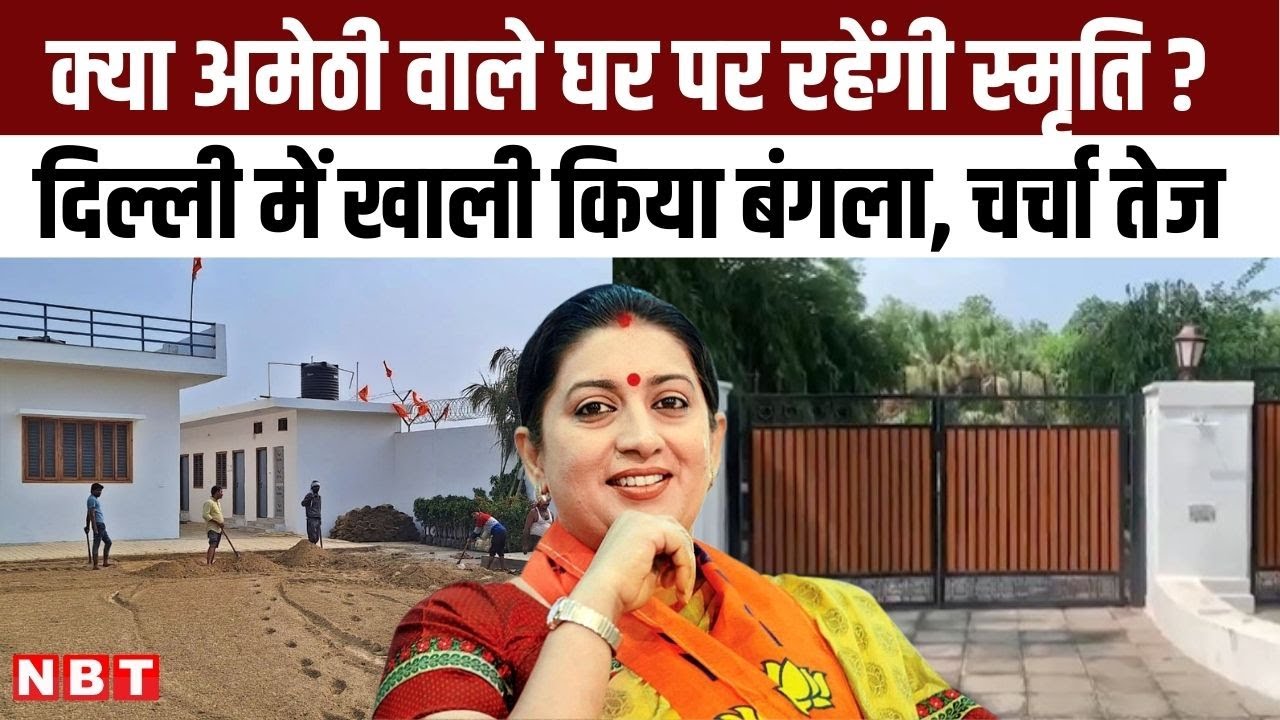Smriti Irani Bungalow: Delhi वाला सरकारी बंगला खाली करने के बाद कहां रहेंगी स्मृति इरानी, चर्चा तेज?
