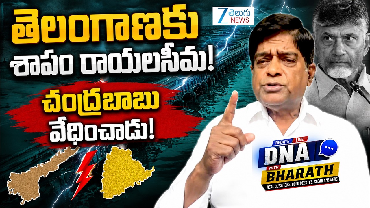 V Prakash Comments Over Krishna Water Dispute | DNA with Bharath | Zee Telugu News