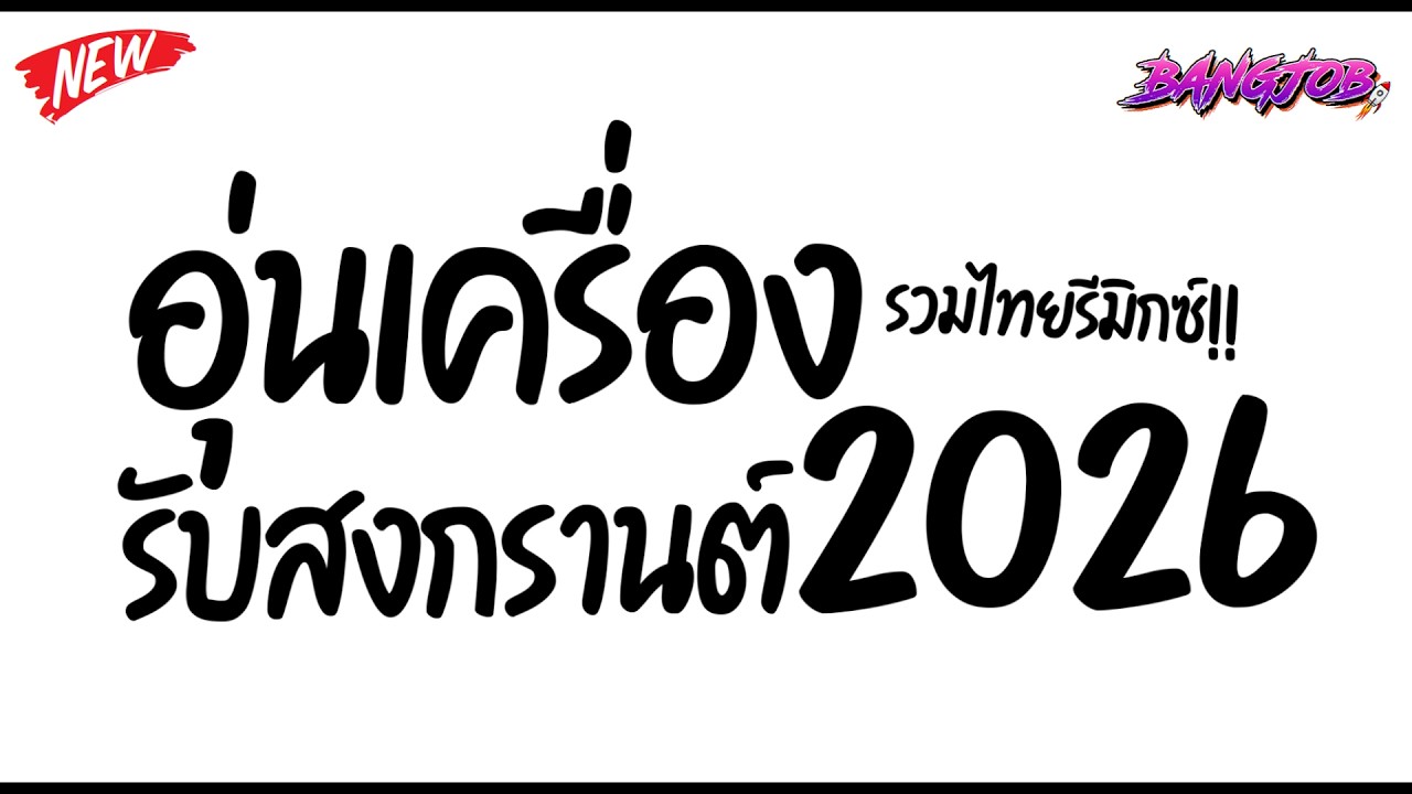 #แดนซ์สงกรานต์ ★ ( รวมเพลงฮิตThai Remix อุ่นเครื่องรับสงกรานต์ ) เพลงฮิตTikTok🔥 ★ [ดีเจจ๊อบ]