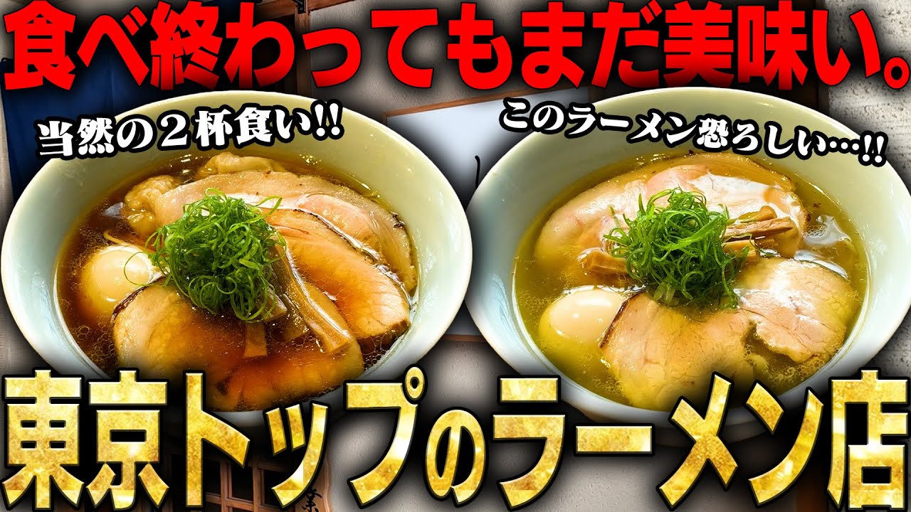 【超うまい】東京最高峰の淡麗系ラーメンはここ。ラーメン官僚も太鼓判を押す、全てのラーメン好きに送る究極のラーメン。をすする 中華そば しば田【飯テロ】SUSURU TV.第3512回