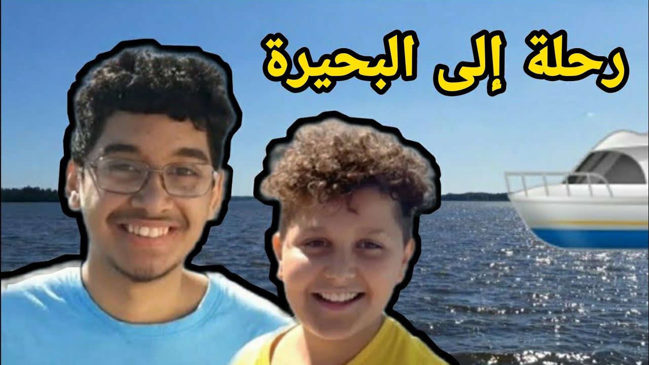 فلوق: رحلة الى البحيرة 🏖🏝 مع ابن خالي علي