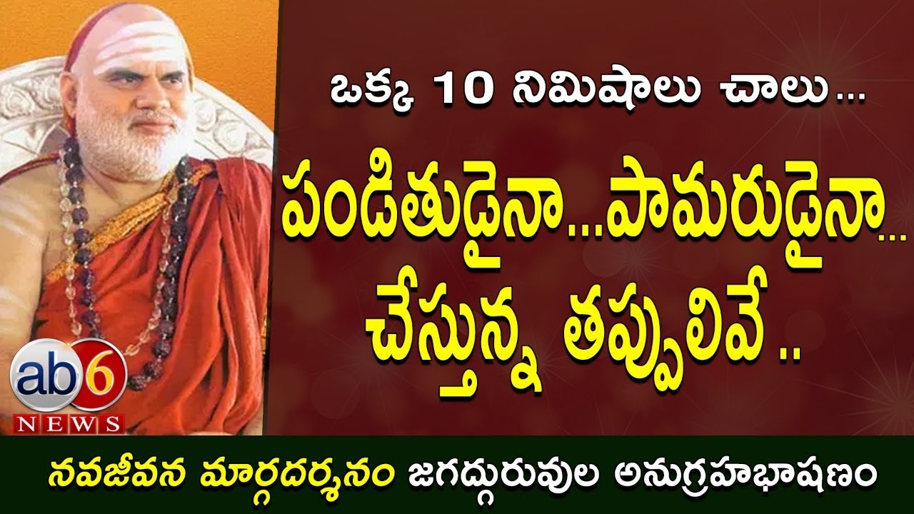 10 నిమిషాలు చాలు..పండితుడైనా..పామరుడైనా..వినాల్సిన సందేశమిది#Jagadguru @ab6news