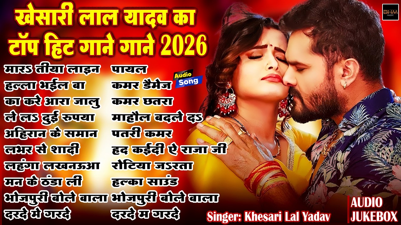 #Audio Jukebox | #Khesari Lal Yadav का टॉप हिट गाने गाने 2026 | Non Stop Superhit Bhojpuri Song