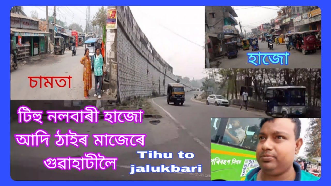টিহু,নলবাৰী,হাজো আদি ঠাইৰ মাজেৰে গুৱাহাটীলৈ চাওঁক সম্পূৰ্ণ🙏 travel 