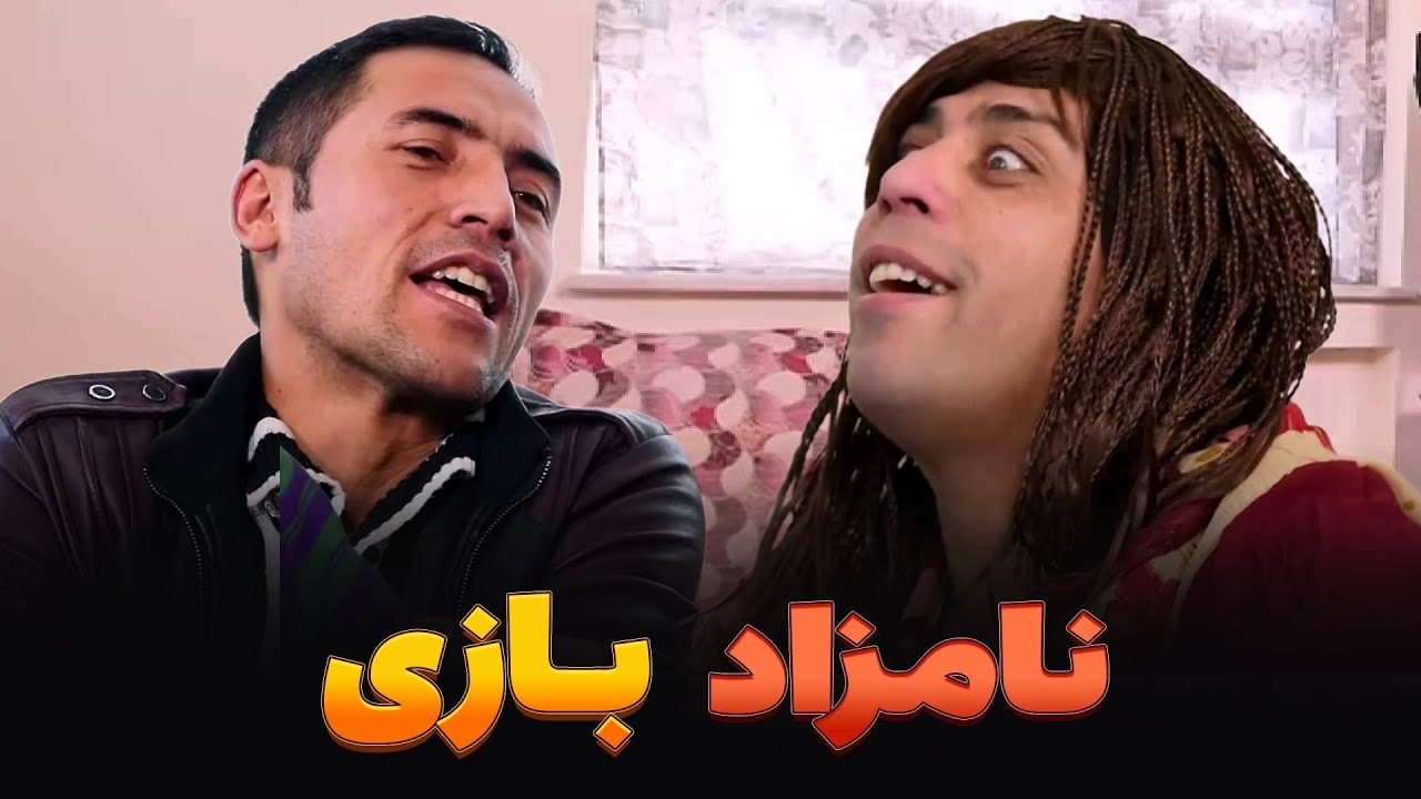 رفتن به خانه نامزاد برای نامزاد بازی