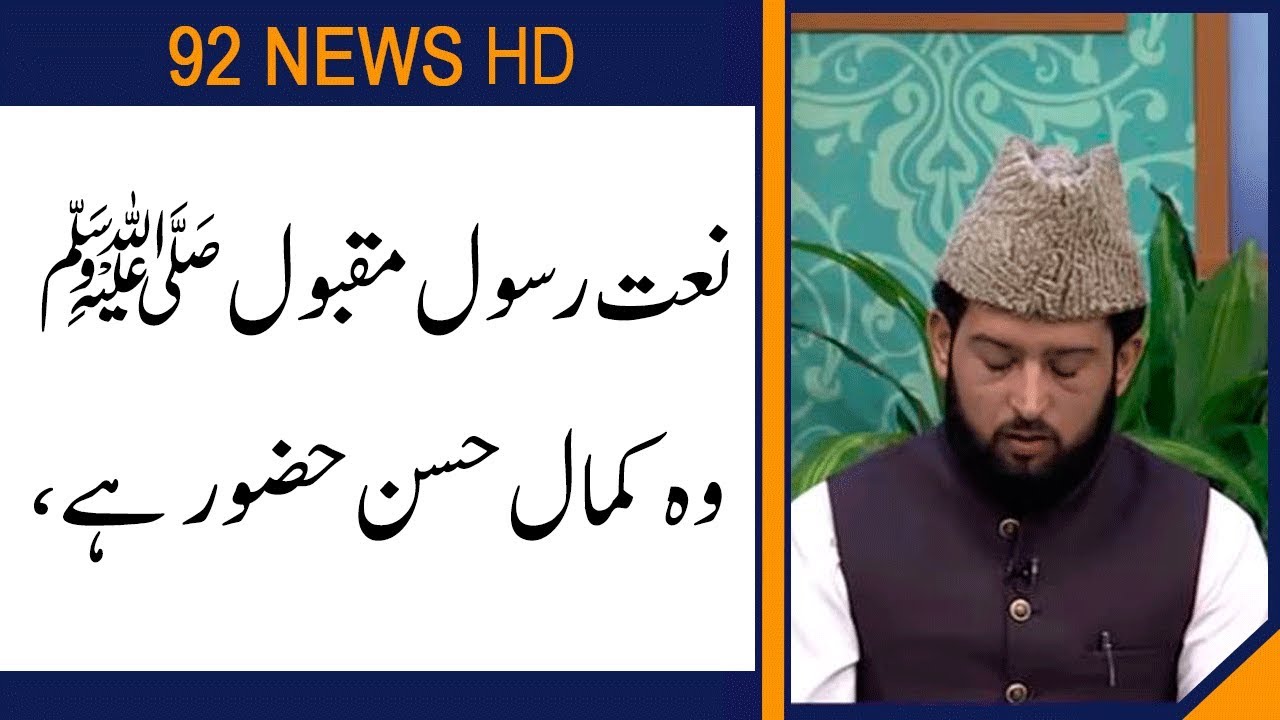 Wo Kamal Husn e Huzoor Hai | Subh E Noor | 13 November 2019 | 92NewsHD