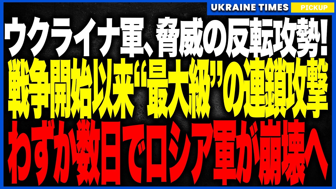 ついにウクライナ軍が“ロシア全戦域同時攻勢”を開始しました。