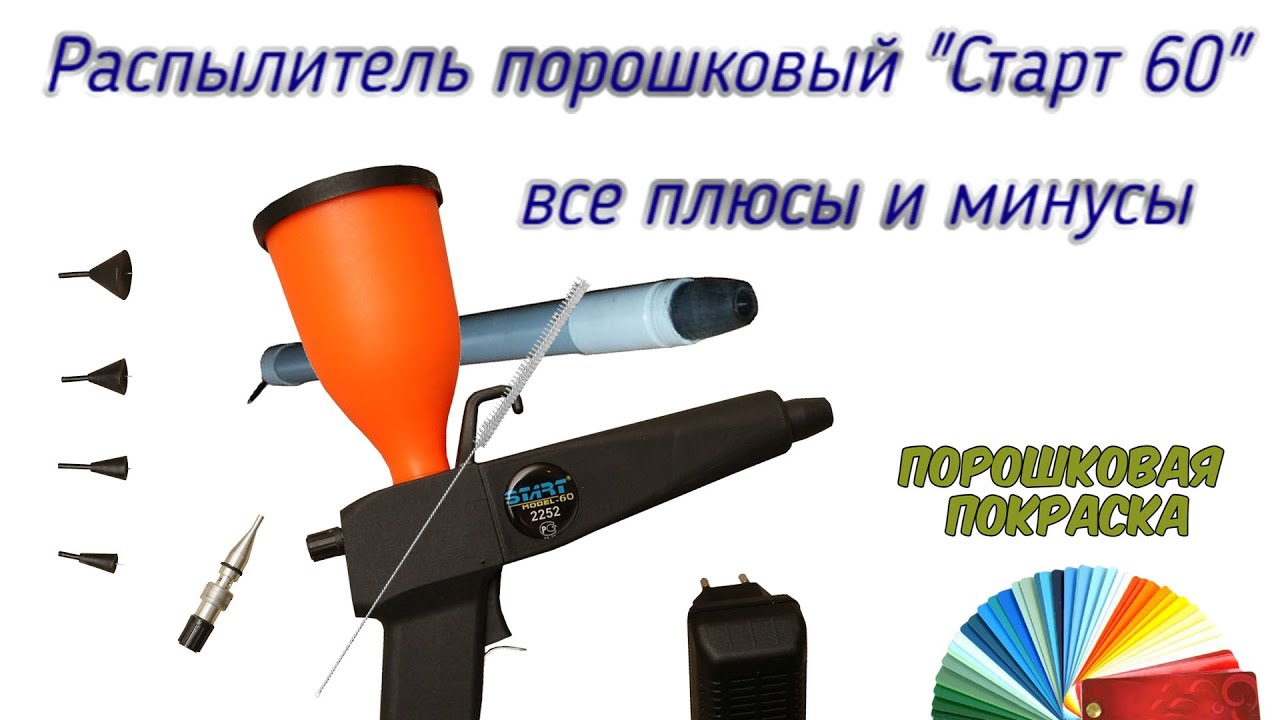 Распылитель порошковый Старт - 60. Разбираемся в особенностях пистолета для порошковой покраски.