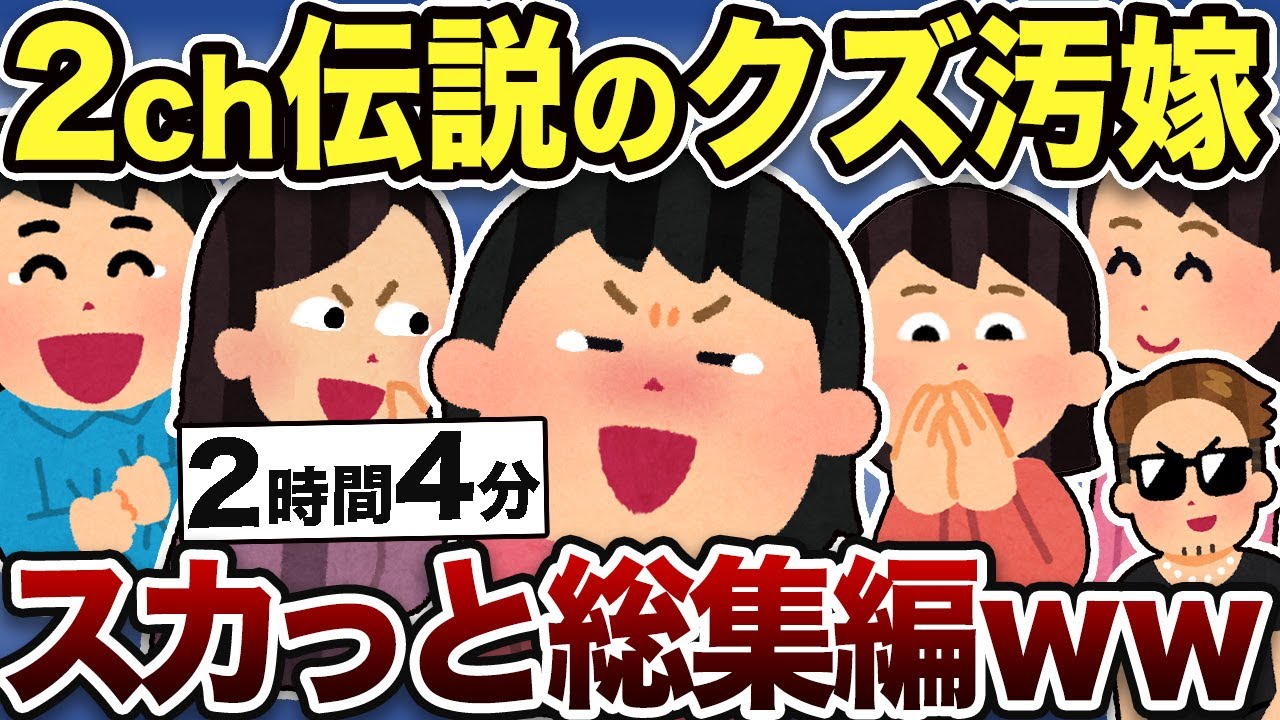 【2ch総集編】伝説の不倫クズ嫁！スカッとする人気動画7本立て【2ch修羅場スレ】【作業用】