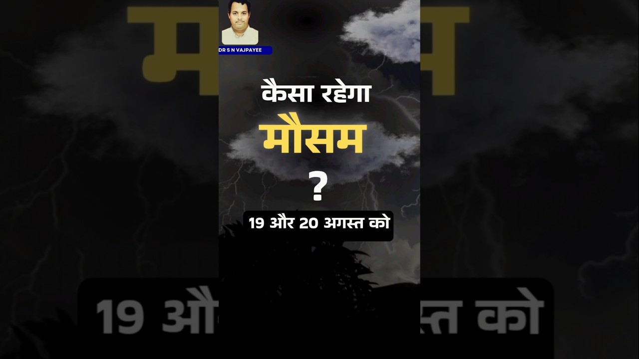 कैसा रहेगा मौसम 19 और 20 अगस्त को ? #delhirain #astrology #imd #imdalert #ndma #rain #currentaffairs