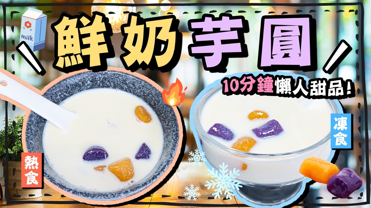 【🥰飯後甜品】🥛鮮奶芋圓🥣好食秘訣是加一點點O!💯台式芋圓糖水💦萬能牛奶糖水湯底🍲牛奶紅棗湯圓👍電飯煲木瓜燉鮮奶❤️懶人廚房