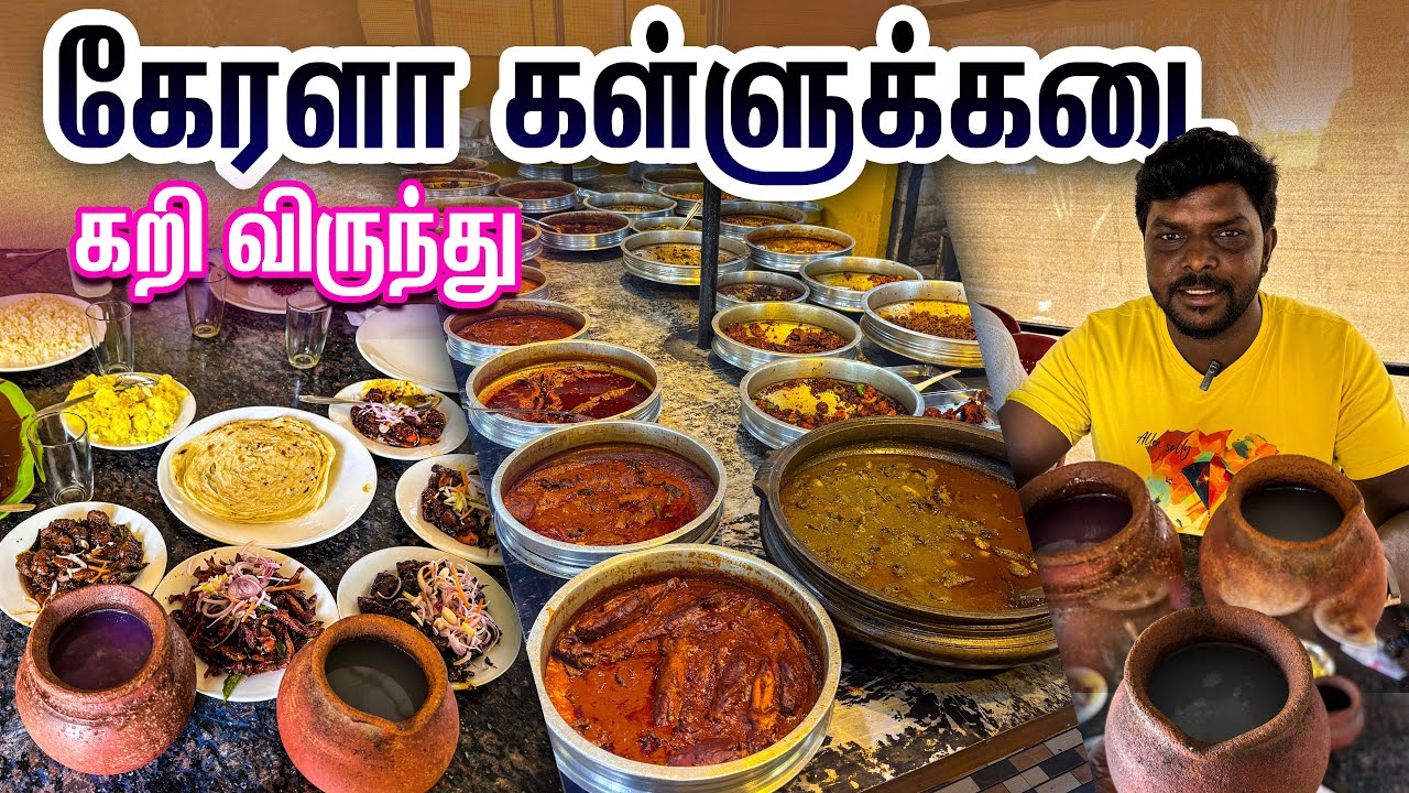 கேரளாவில் இப்படி ஒரு கள்ளுக்கடை??? வெறித்தனமான கறி விருந்து I Aatumukham Toddy Shop I VDB