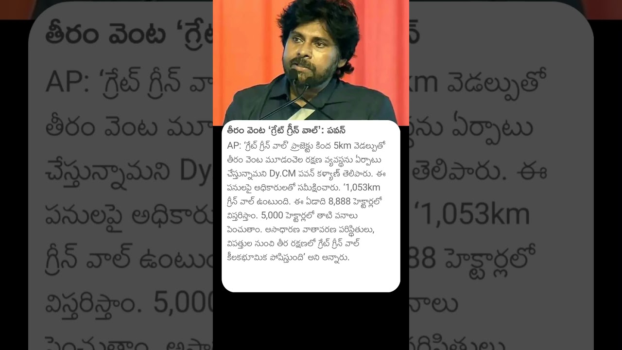 తీరం వెంట 'గ్రేట్ గ్రీన్ వాల్' : పవన్ #pawankalyan #vizag #pawan #andhrapradesh #news #farmers