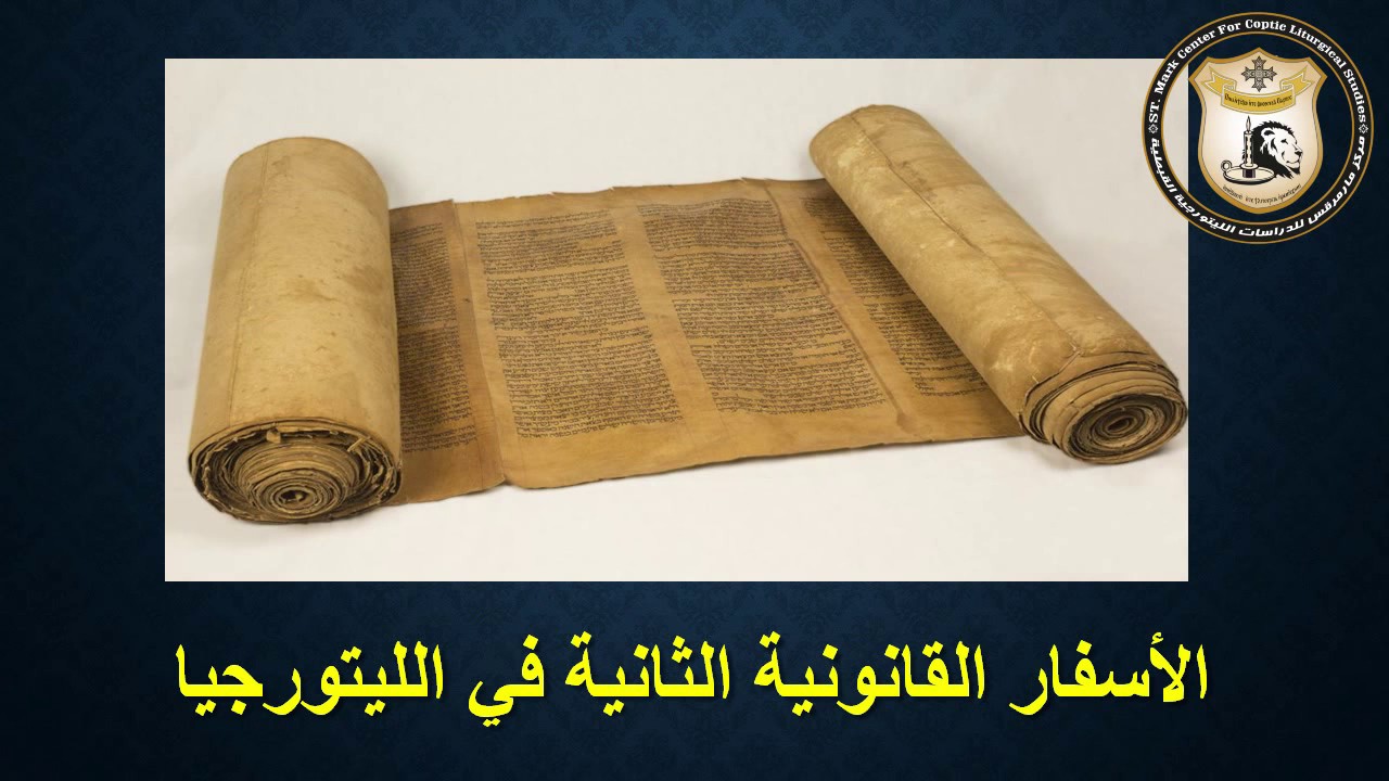 مقدمة عن الأسفار القانونية الثانية - دكتور مارك شنودة - اللقاء الليتورجي الحادي عشر 2019/4/11