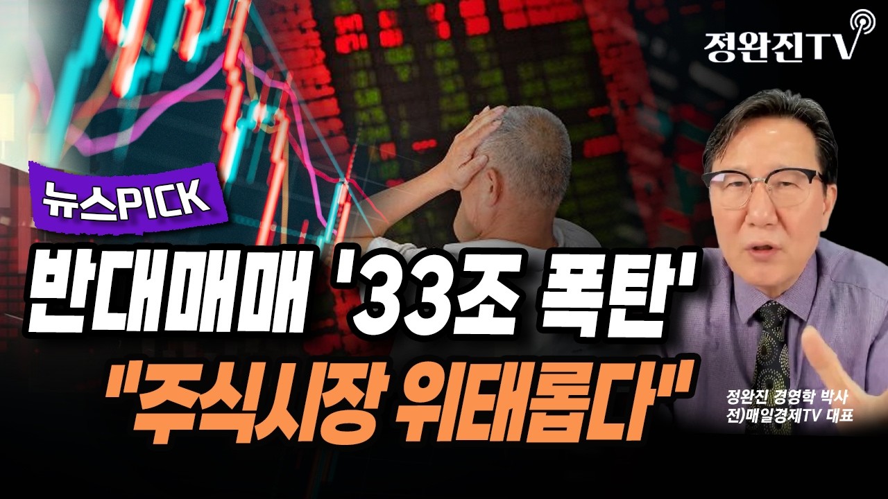 [뉴스픽] 반대매매 '33조 폭탄'...