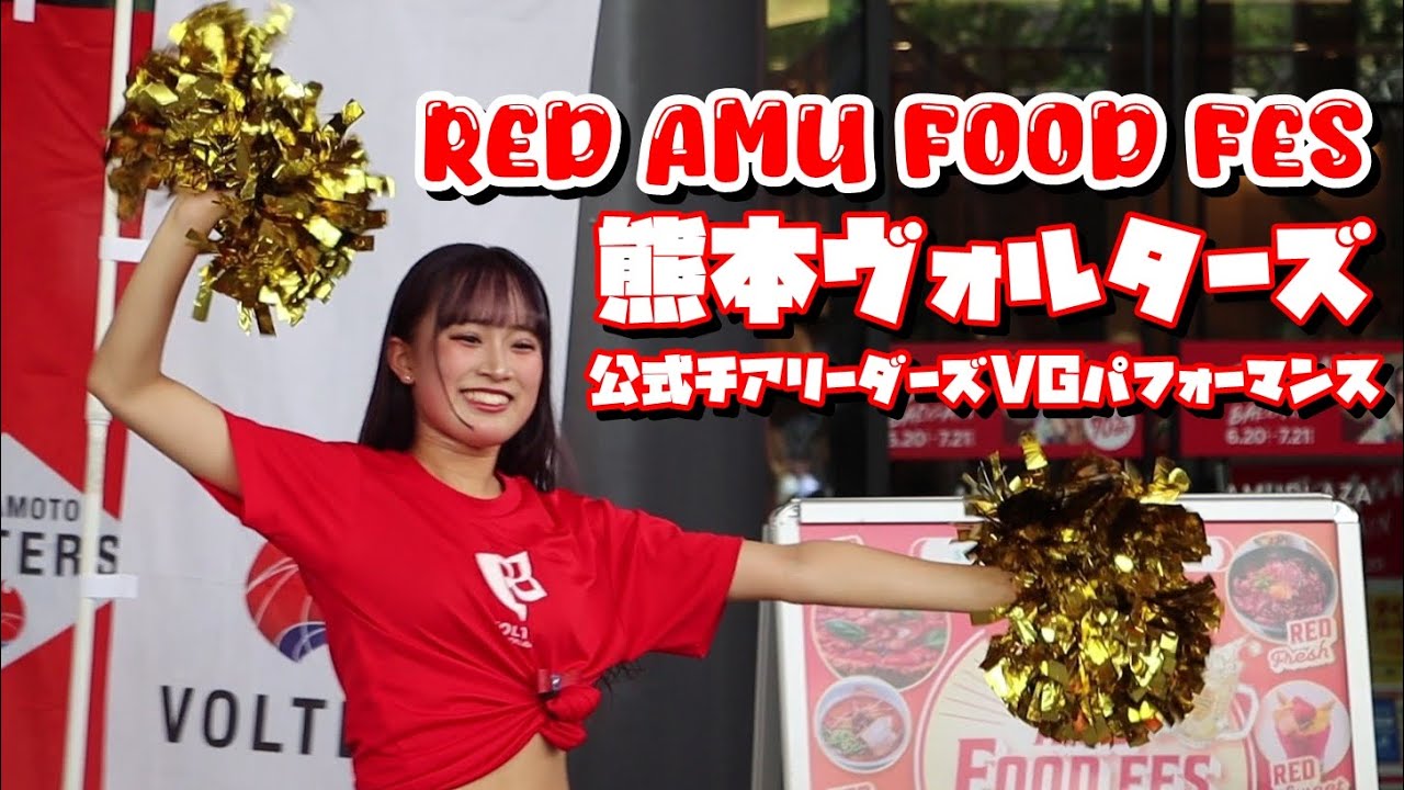 【熊本ヴォルターズ】RED AMU FOOD FES feat.角ハイボール 2025年7月13日（日）「熊本ヴォルターズ公式チアリーダーズVGパフォーマンス」