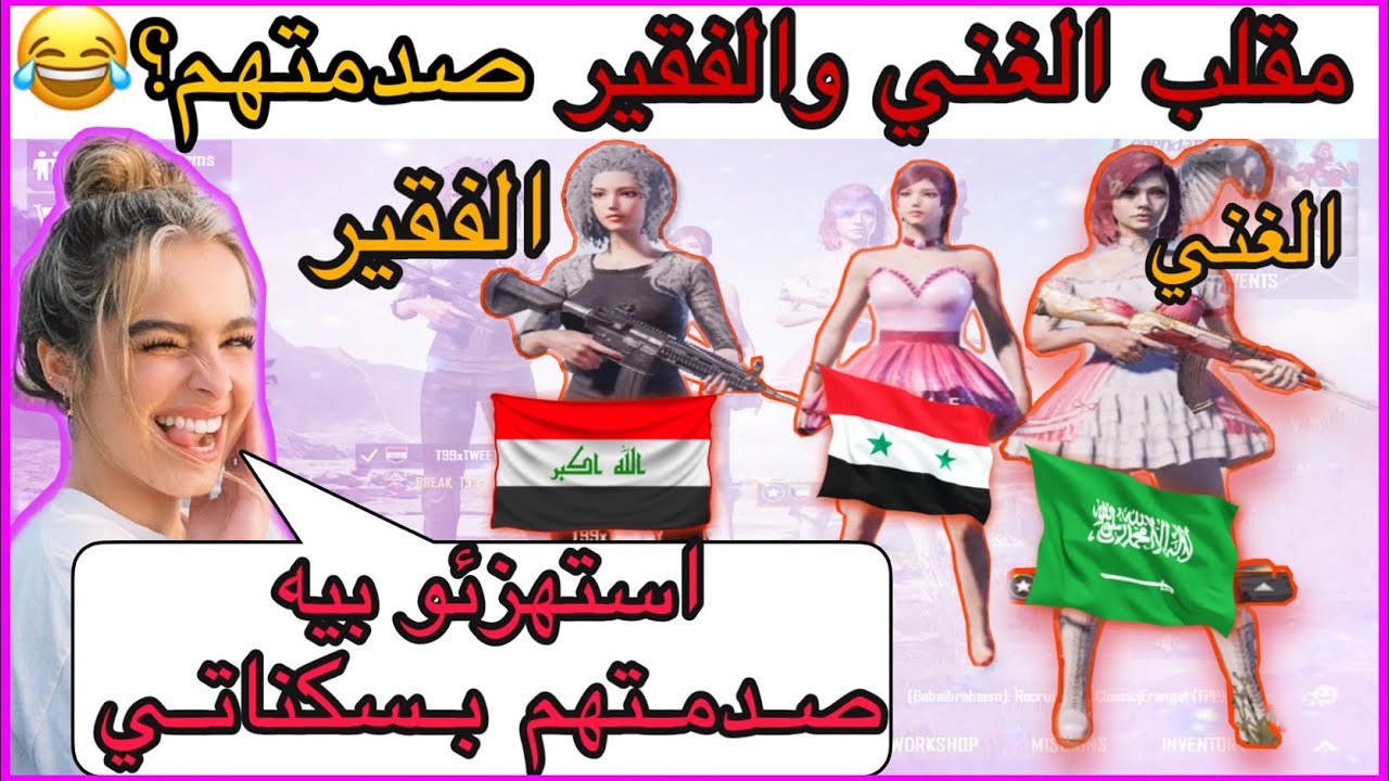سعوديه وسوريا يستهزئون بملابسي! صدمتهم بسكناتي 😂مقلب سكواد عشوائي