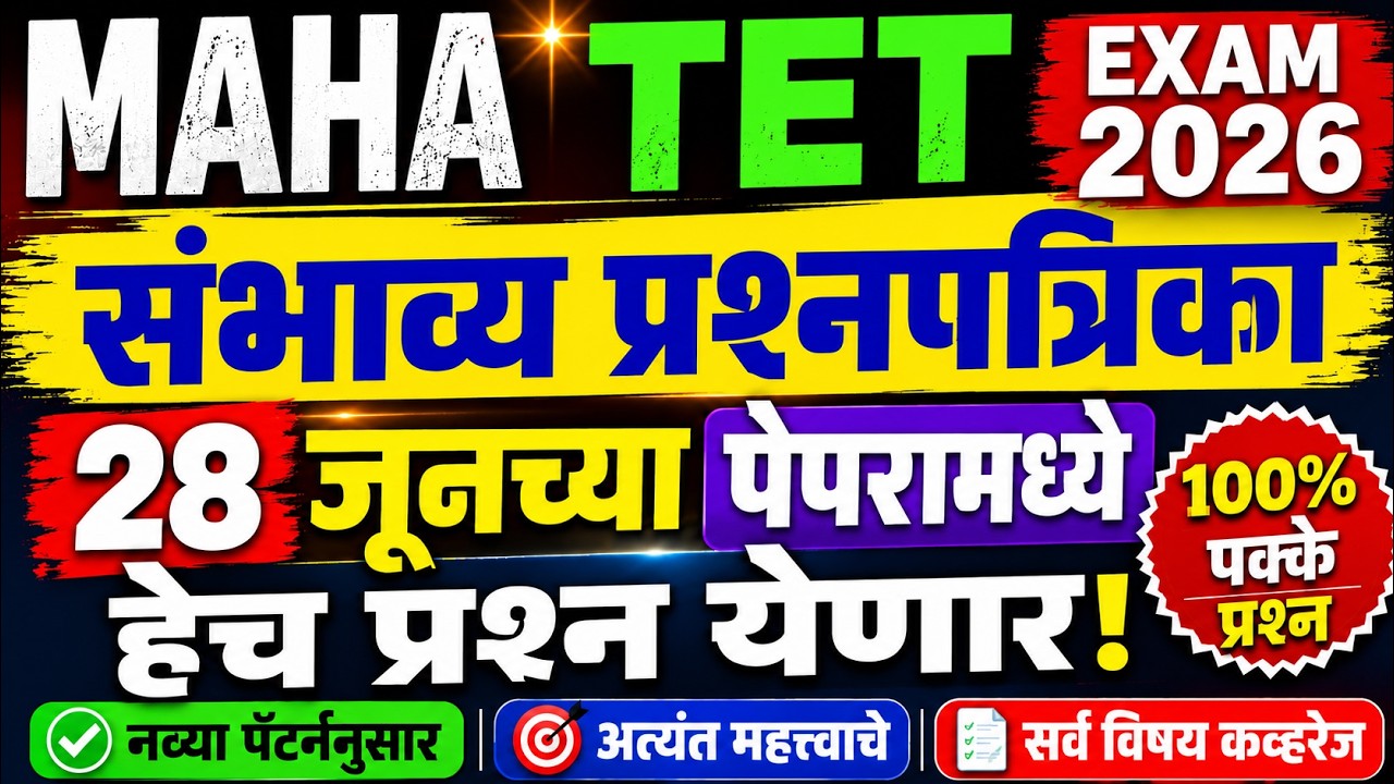 MAHA TET 2026 | maha tet exam model question paper | tet exam model question paper | tet exam paper