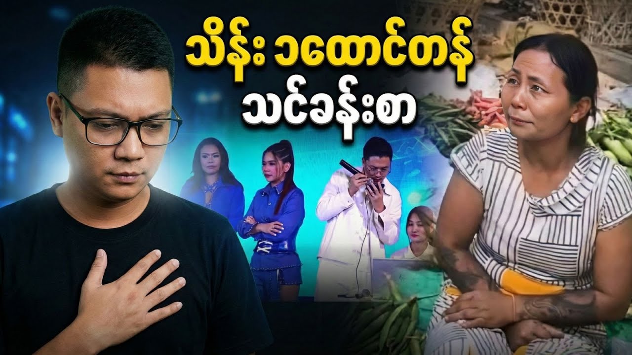 သိန်း ၁ ထောင်နဲ့ လွဲသွားရင် ဘာလုပ်ကြမလဲ ?