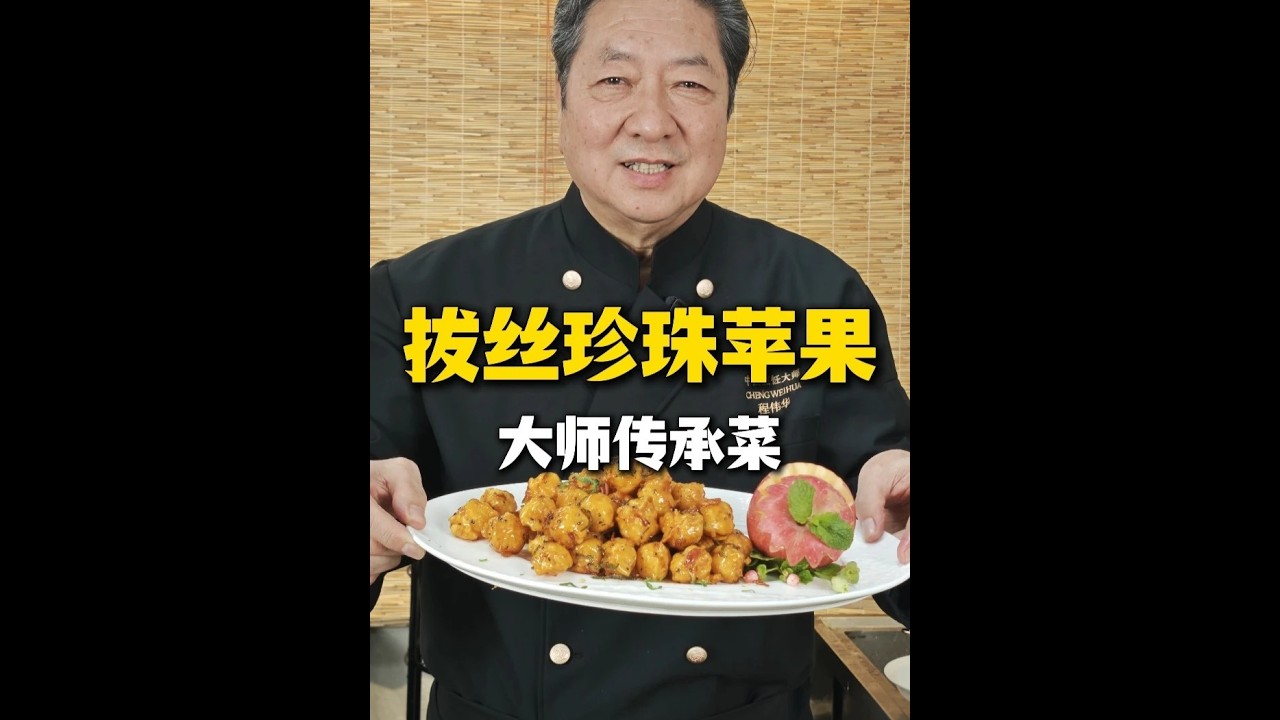 拔丝珍珠苹果这是一道市面上少见的拔丝菜#美食#鲁菜