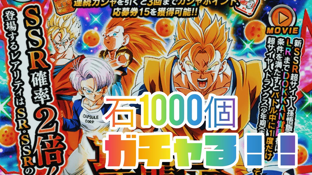 (ドッカンバトル)未来悟飯&トランクスを狙ってガチャリマスター。