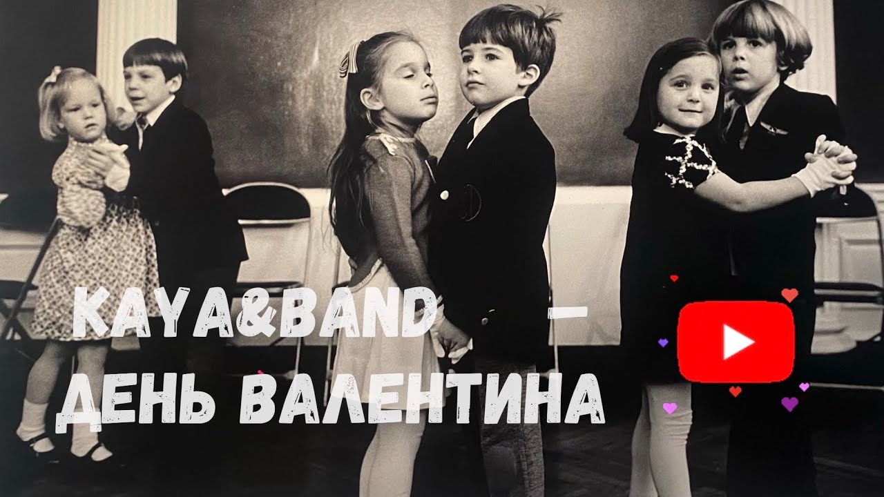 KAYA&BAND - День святого Валентина 💕  #деньсвятоговалентина #деньвалентина #українськамузика #музика