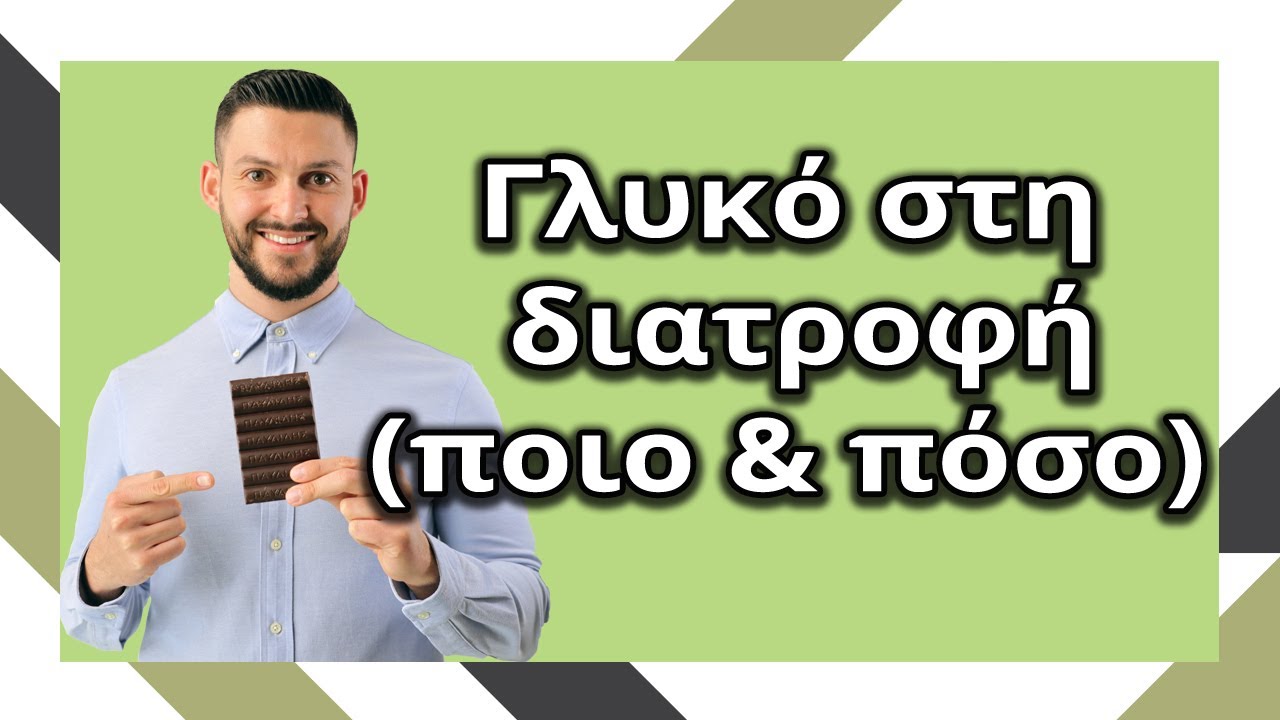 Γλυκό στη διατροφή (επιλογές, συχνότητα & ποσότητα)