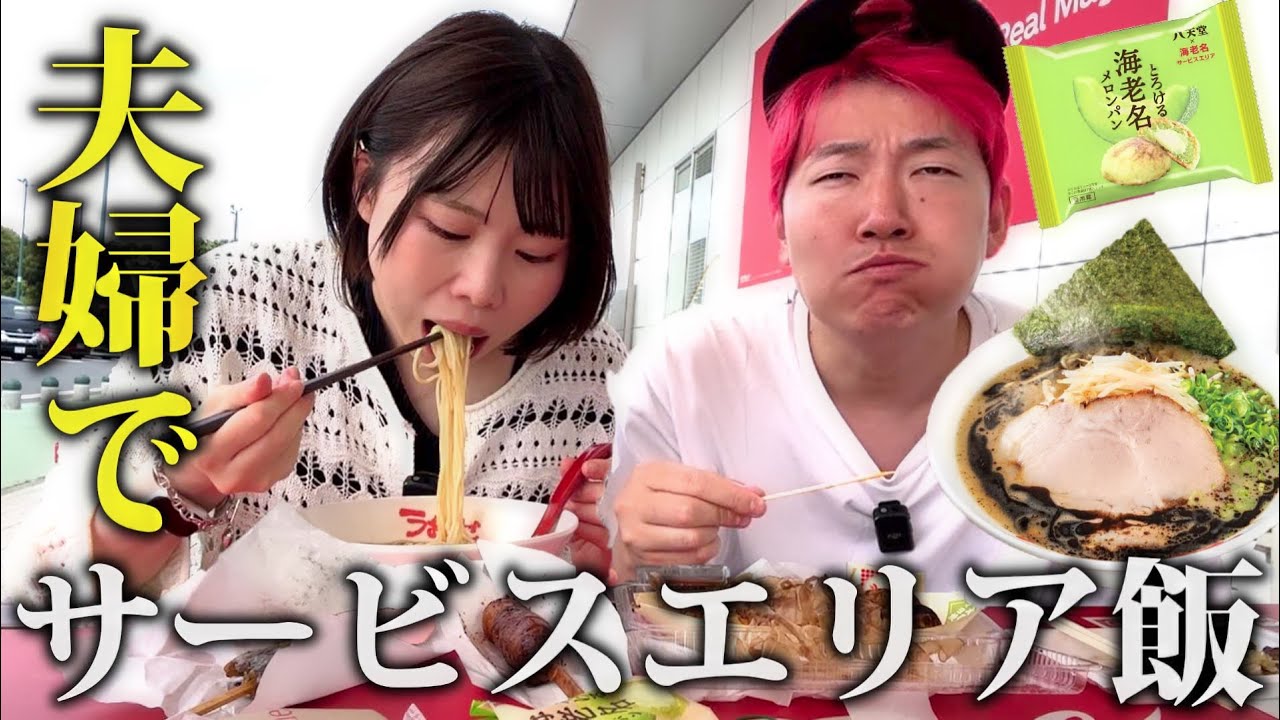 海老名サービスエリアに昼ごはんを食べに行く夫婦の休日