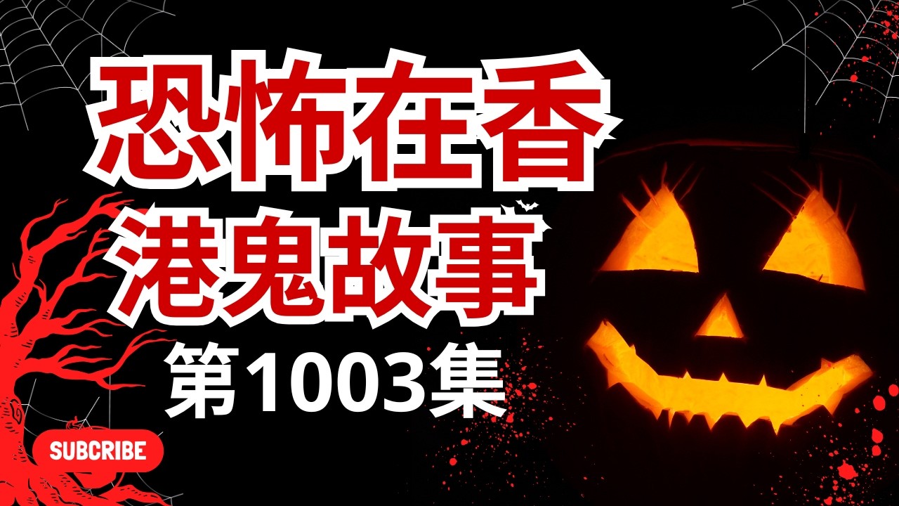 恐怖在香港鬼故事2026 | 玩APP竟然都可以被落降頭？科技背後暗藏禁忌？｜美容院傳聞有靈體「幫手」接待客人｜簡信回師傅親自回應葵涌警署關公被移走事件真相