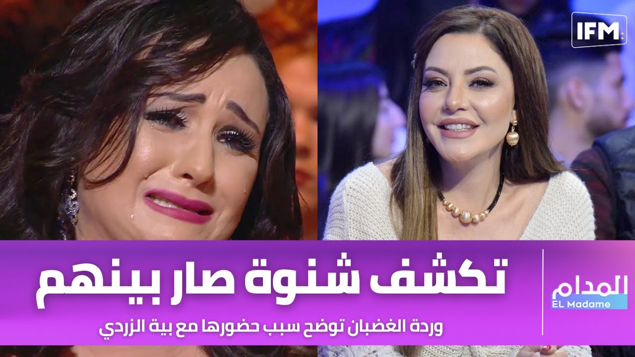 وردة الغضبان توضح سبب حضورها مع بية الزردي في برنامج أمين قارة وتكشف شنوة صار بينهم