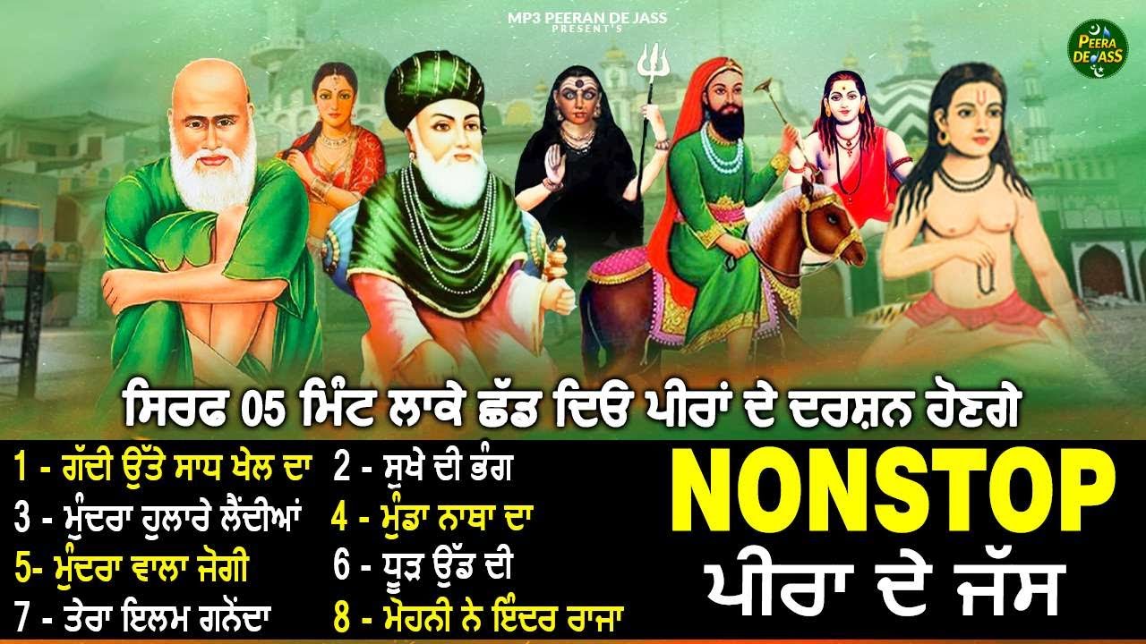 ਇਕ ਘੰਟੇ ਦੇ ਨਾਨਸਟਾਪ ਪੀਰਾ ਦੇ ਜੱਸ | ਗੱਦੀ ਵਾਲਿਆ ਬਜੁਰਗਾ ਵੇ | Nonstop Peera De Jass | Mp3 Peeran De Jass 
