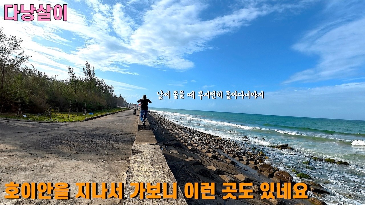 다낭 해변따라 호이안을 지나 도로가 끝나는 곳까지 가 봤습니다 #vietnam #다낭 #여행 #브이로그 #다낭살이
