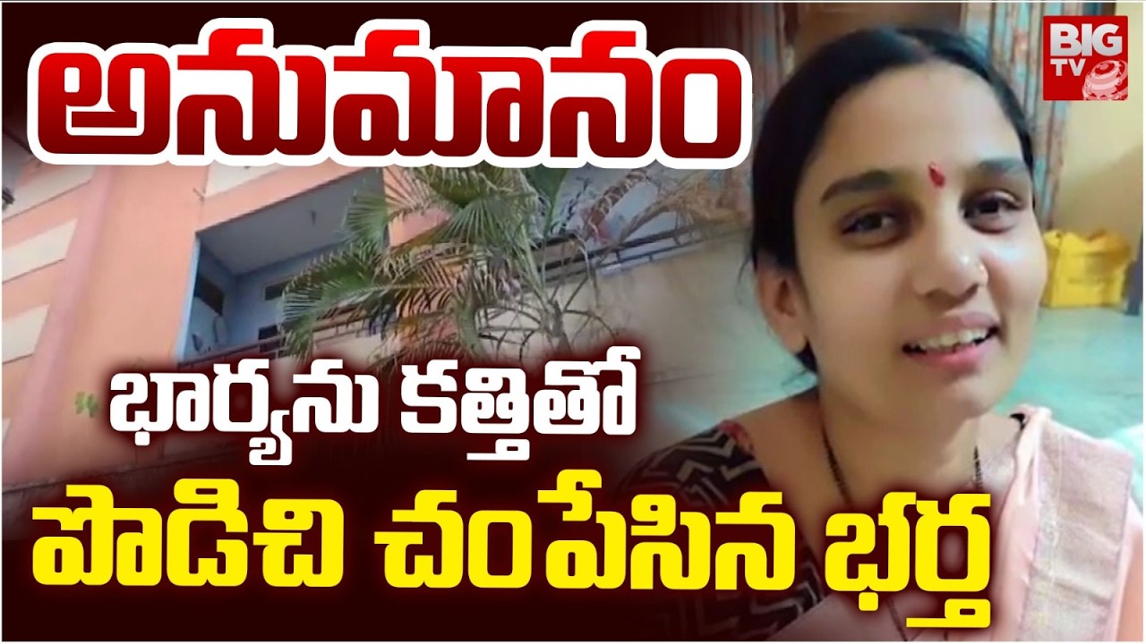 Attapur Wife And Husband Incident | Hyderabad | భార్యను కత్తితో పొడిచి.. | BIG TV