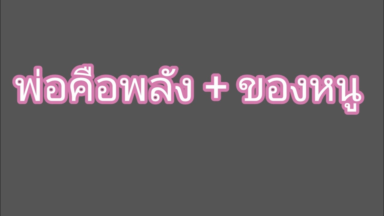 เรื่อง พ่อจะอยู่ในใจหนูเสมอค่ะ