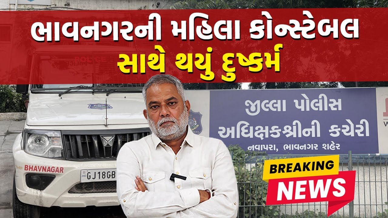 Sihor ના જીગર ચાવડા નામના યુવકે અનેક મહિલાઓને ફસાવ્યા પછી મહિલા કોન્સ્ટેબલની આબરૂ લૂંટી | Bhavnagar