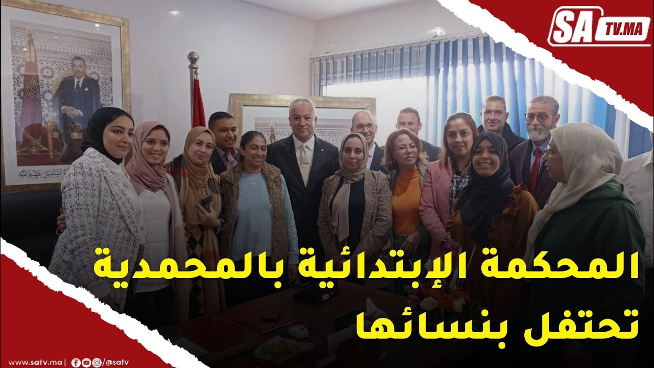 تحتفي المحكمة الإبتدائية بالمحمدية بنساءها تحت شعار المرأة في منظومة العدالة عطاء دائم و كفاح ناعم