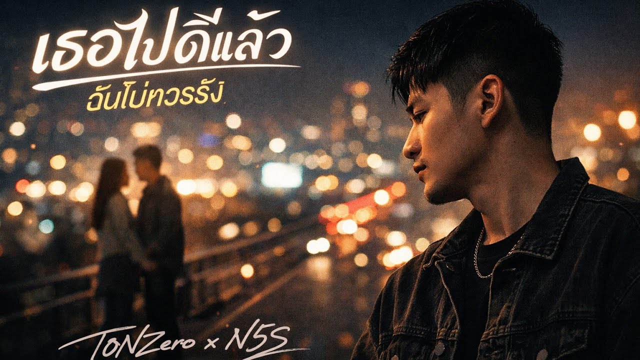 เธอไปดีแล้วฉันไม่ควรรั้ง | Street Music | T0NZero-N5S