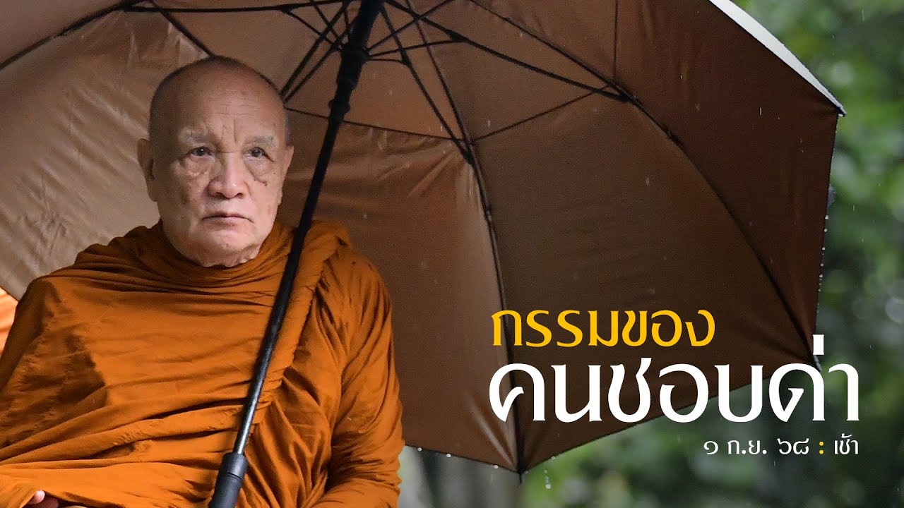 กรรมของคนชอบด่า : 1 ก.ย. 68 เช้า | หลวงพ่ออินทร์ถวาย สันตุสสโก